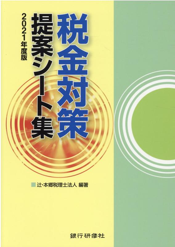 税金対策提案シート集（2021年度版）