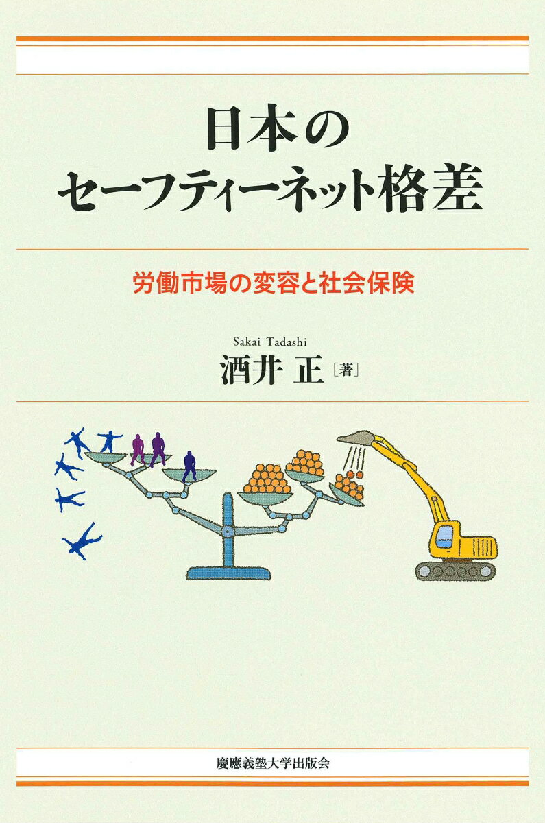 日本のセーフティーネット格差 労働市場の変容と社会保険 [ 酒井 正 ]