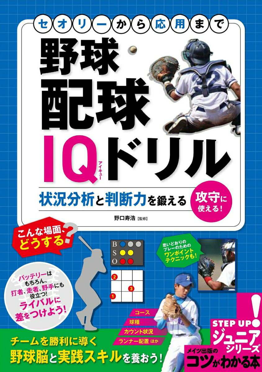 セオリーから応用まで 野球 配球IQドリル 状況分析と判断力を鍛える [ 野口 寿浩 ]