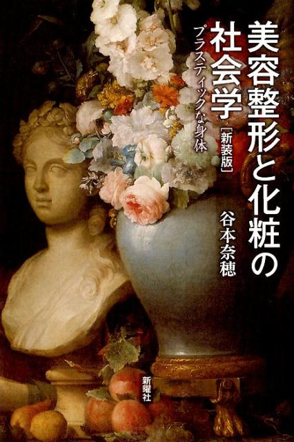 楽天楽天ブックス美容整形と化粧の社会学 新装版 プラスティックな身体 [ 谷本 奈穂 ]