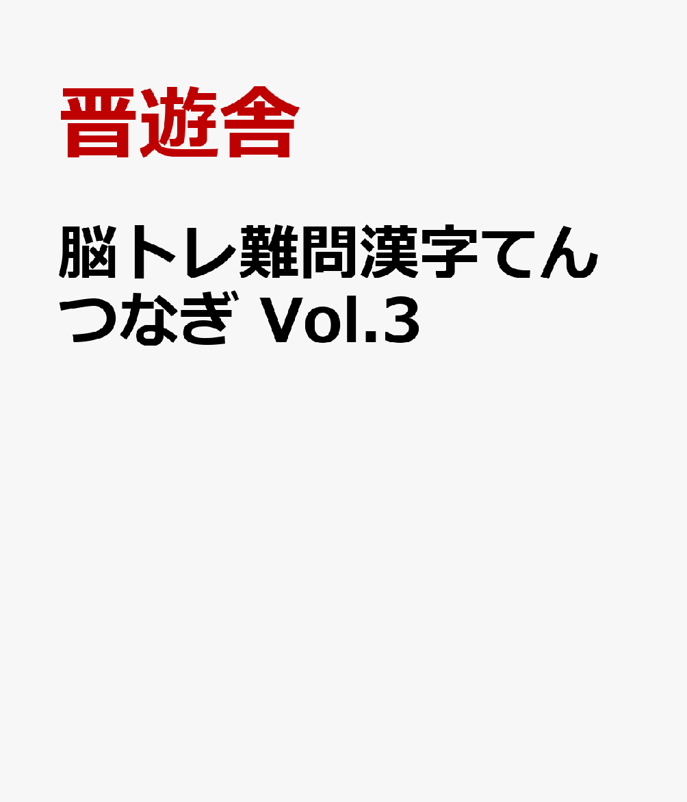 脳トレ難問漢字てんつなぎ Vol.3