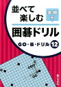 並べて楽しむ囲碁ドリル実戦編 (GO・碁・ドリル)