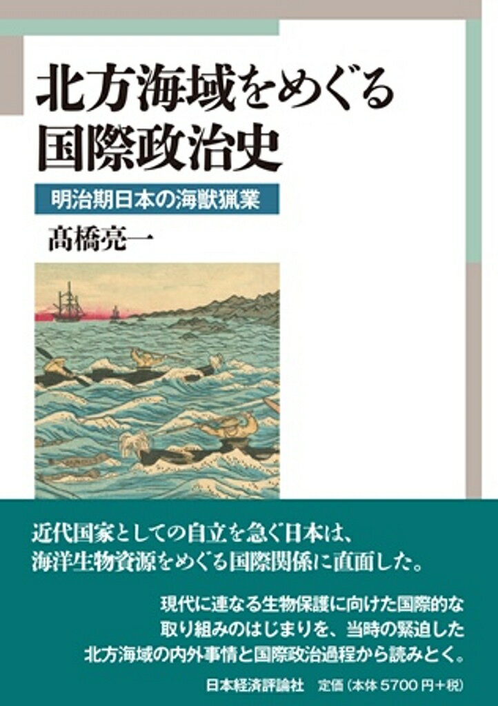 北方海域をめぐる国際政治史