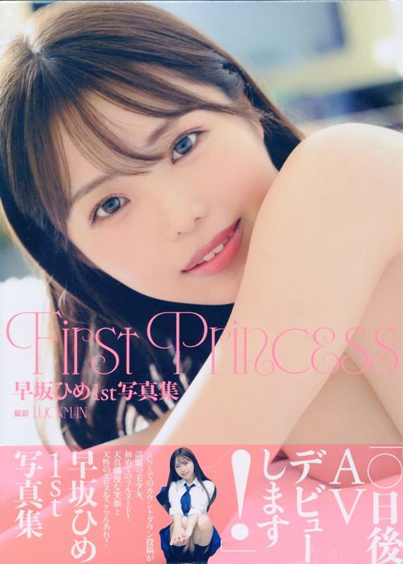 早坂ひめ1st写真集『First Princess』