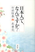 日本人て、なんですか？