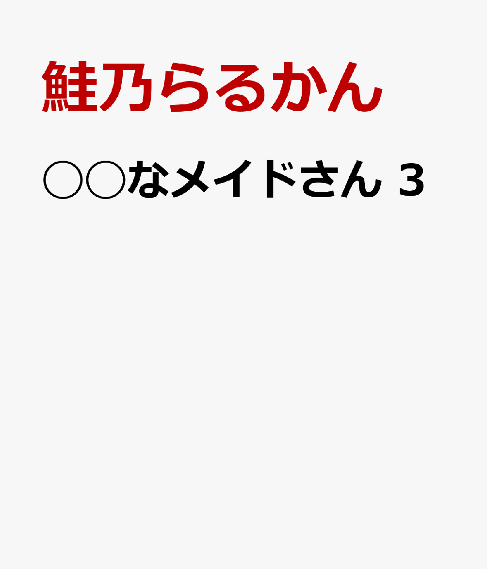 ◯◯なメイドさん　3の表紙画像