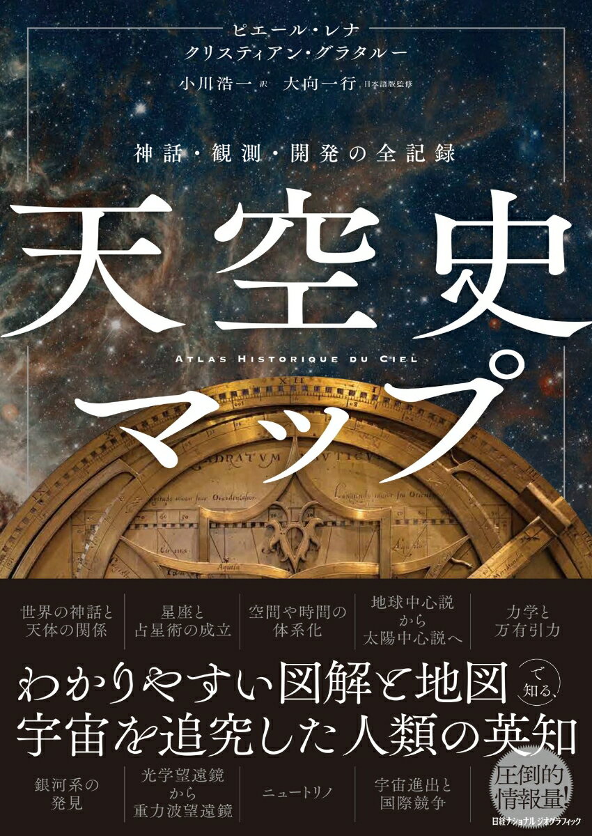 天空史マップ 神話・観測・開発の全記録