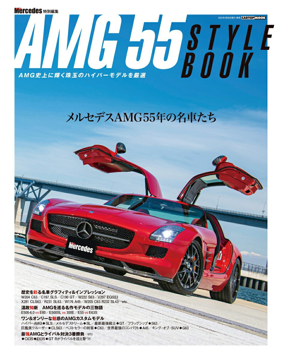 楽天楽天ブックスAMG55 スタイル [ 交通タイムス社 ]