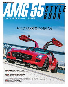 AMG55 スタイル [ 交通タイムス社 ]