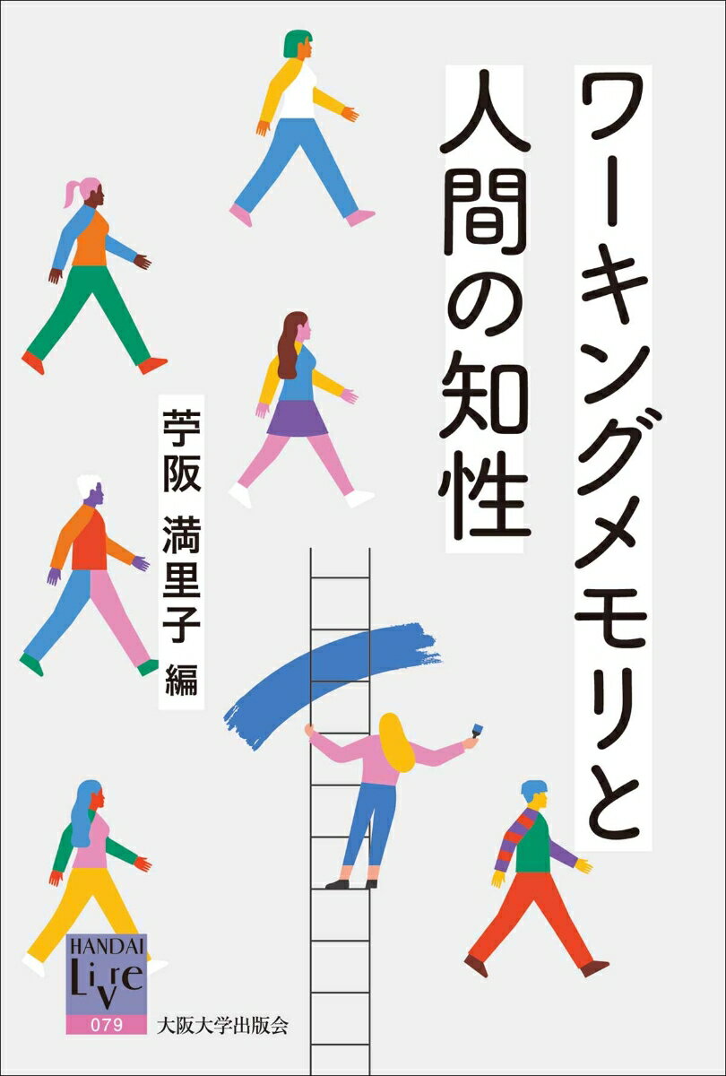 ワーキングメモリと人間の知性