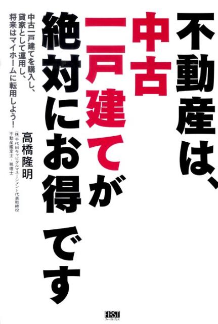 不動産は、中古一戸建てが絶対にお得です