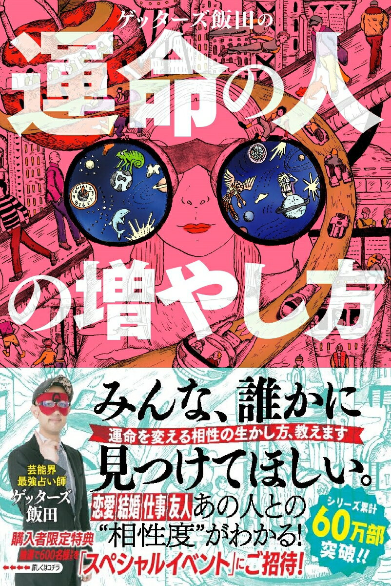 ゲッターズ飯田の運命の人の増やし方 [ ゲッターズ飯田 ]