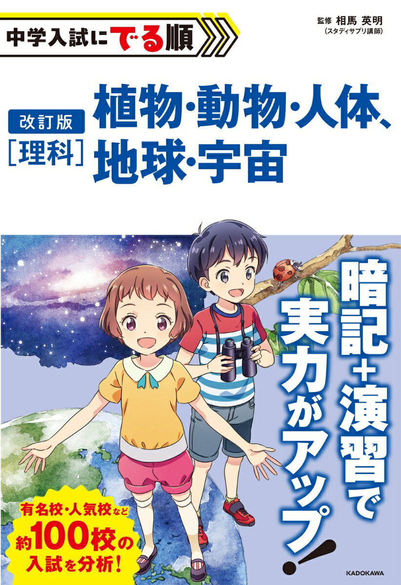 改訂版 中学入試にでる順 理科 植物・動物・人体、地球・宇宙