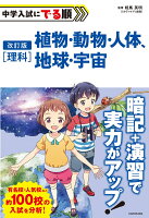 改訂版 中学入試にでる順 理科 植物・動物・人体、地球・宇宙