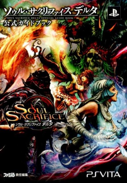 ソウル・サクリファイス　デルタ　公式ガイドブック
