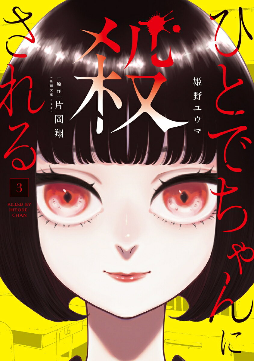 ひとでちゃんに殺される　3