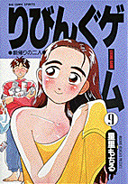 りびんぐゲーム 9巻