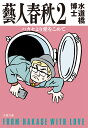 藝人春秋2 ハカセより愛をこめて （文春文庫） [ 水道橋博士 ]