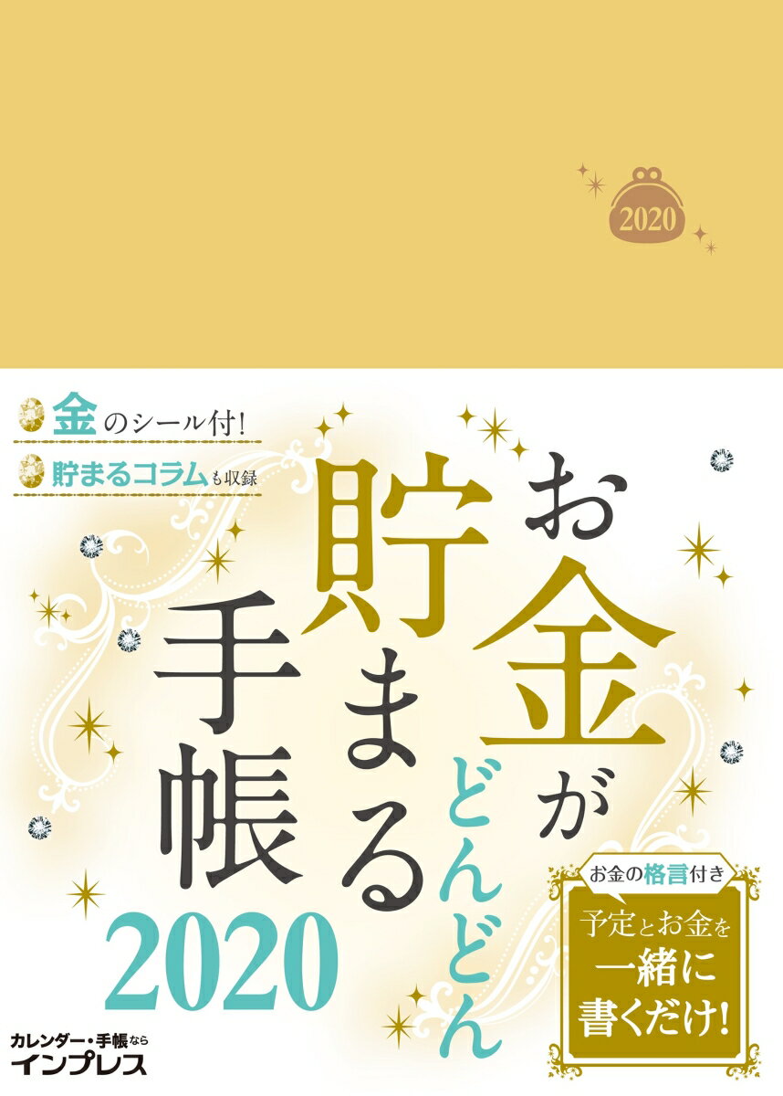 お金がどんどん貯まる手帳（2020）