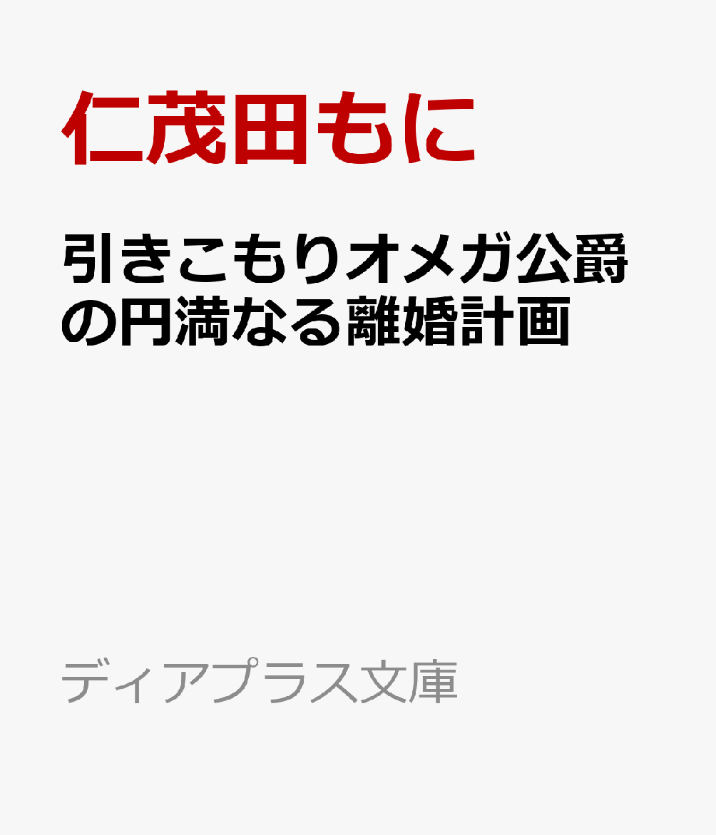 引きこもりオメガ公爵の円満なる離婚計画