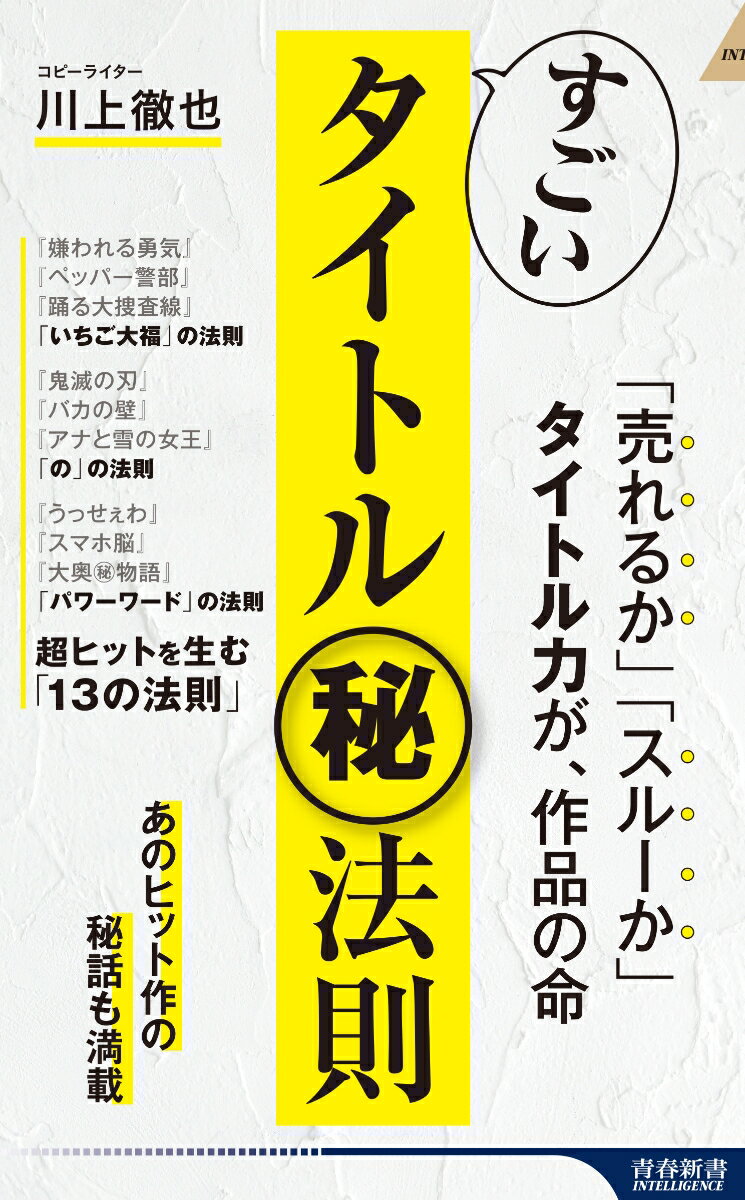 すごいタイトル㊙法則 （青春新書インテリジェンス） [ 川上徹也 ]