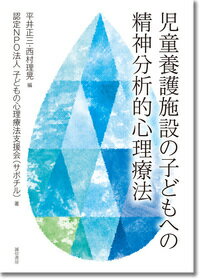 児童養護施設の子どもへの精神分析的心理療法 [ 平井　正三 ]