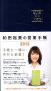 和田裕美の営業手帳（ネイビー）（2012）