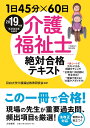 介護福祉士絶対合格テキスト(2019年版) 1日45分×60...
