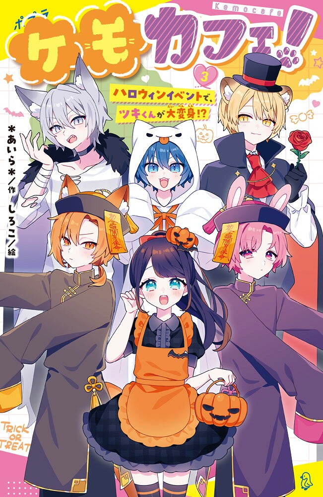 ケモカフェ！（3） ハロウィンイベントで、ツキくんが大変身！？ （ポプラキミノベル　創作　131） [ ＊あいら＊ ]