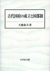 古代国府の成立と国郡制 [ 大橋　泰夫 ]