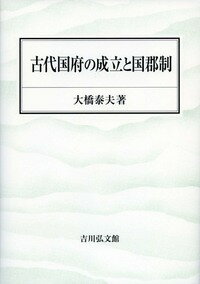 古代国府の成立と国郡制 [ 大橋　泰夫 ]