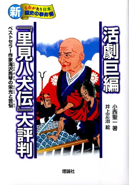 活劇巨編『里見八犬伝』大評判