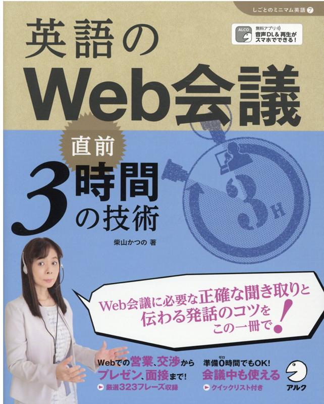 Ｗｅｂ会議に必要な正確な聞き取りと伝わる発話のコツをこの一冊で！Ｗｅｂでの営業、交渉からプレゼン、面接まで！厳選３２３フレーズ収録。準備０時間でもＯＫ！会議中も使えるクイックリスト付き。