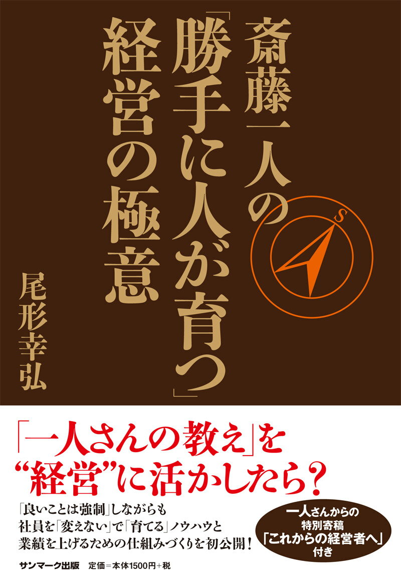 斎藤一人の「勝手に人が育つ」経営の極意