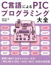 後閑哲也 技術評論社シー ゲンゴ ニ ヨル ピック プログラミング タイゼン ゴカン,テツヤ 発行年月：2018年04月 予約締切日：2018年03月07日 ページ数：584p サイズ：単行本 ISBN：9784774196497 後閑哲也（ゴカンテツヤ） 1947年愛知県名古屋市で生まれる。1971年東北大学工学部応用物理学科卒業。1996年ホームページ「電子工作の実験室」を開設。子供のころからの電子工作の趣味の世界と、仕事としているコンピュータの世界を融合した遊びの世界を紹介。2003年有限会社マイクロチップ・デザインラボ設立（本データはこの書籍が刊行された当時に掲載されていたものです） 第1部　PICマイコンの概要と開発環境の使い方（マイコンとプログラミング／PICマイコンの概要／演習用ハードウェアの製作　ほか）／第2部　C言語プログラミングの基礎（C言語プログラムとは／プリプロセッサ／データ型　ほか）／第3部　MCCと周辺モジュールの使い方（MCCの概要／コンフィギュレーションとクロックの設定／入出力ピンの使い方　ほか） 実際に動かしながらマスターする！「MPLAB　X　IDE」「XC8」「MCC」対応の決定版。ロングセラー「C言語によるPICプログラミング入門」を大幅リニューアル。 本 パソコン・システム開発 プログラミング C・C++・C#