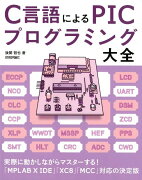 C言語によるPICプログラミング大全