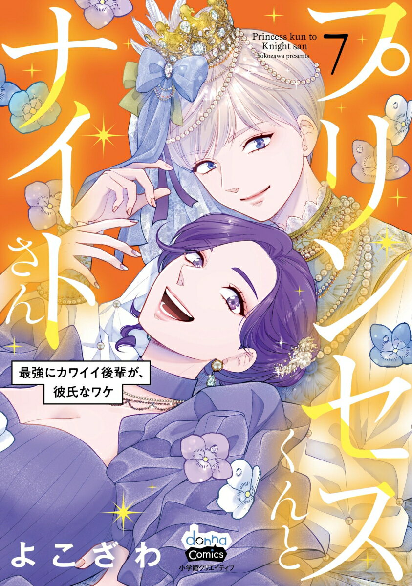 プリンセスくんとナイトさん 7