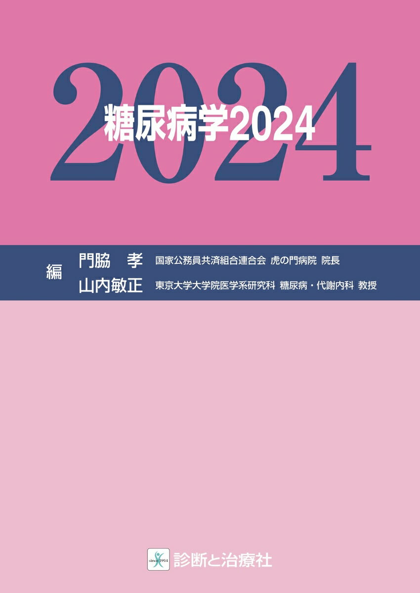 糖尿病学2024