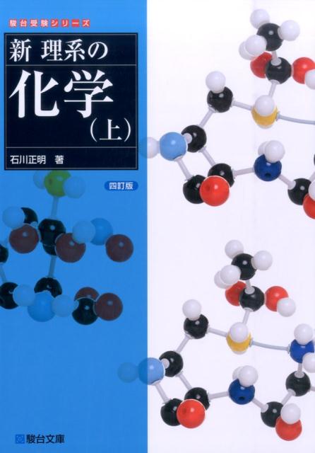 新理系の化学（上）4訂版 （駿台受験シリーズ） [ 石川正明