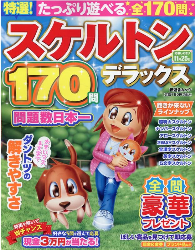 特選！スケルトンデラックス