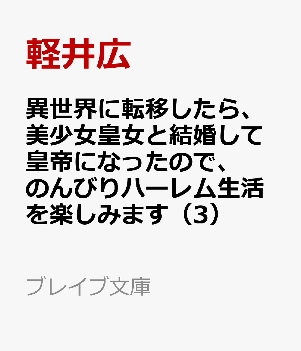 異世界に転移したら、美少女皇女と結婚して皇帝になったので、のんびりハーレム生活を楽しみます 3
