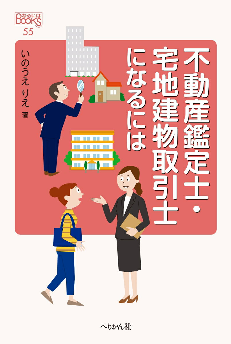 不動産鑑定士・宅地建物取引士になるには （なるにはBOOKS） [ いのうえ りえ ]