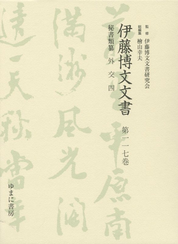伊藤博文文書（第117巻）