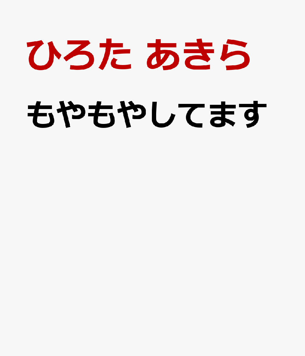 もやもやしてます