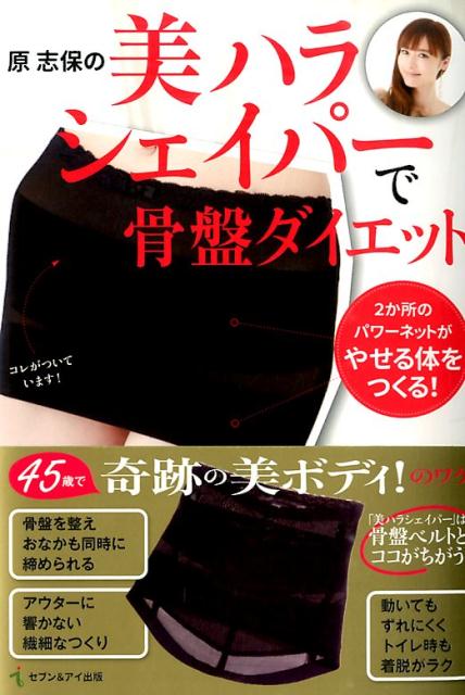 原志保の美ハラシェイパーで骨盤ダイエット [ 原　志保 ]