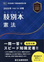 肢別本憲法(2025年対策) 司法試験・予備試験短答対策
