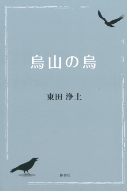 烏山の烏