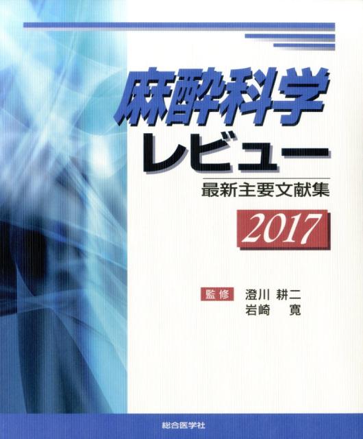 麻酔科学レビュー（2017）