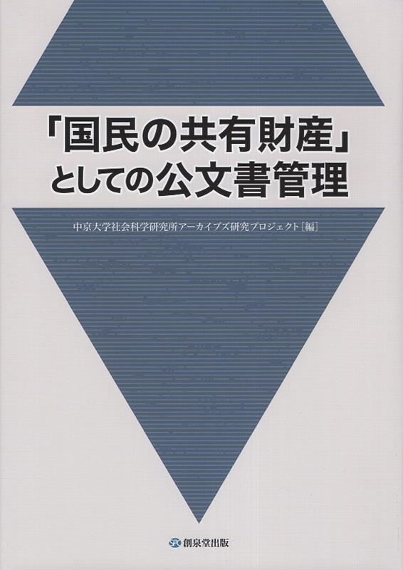 「国民の共有財産」としての公文書管理