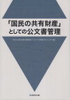 「国民の共有財産」としての公文書管理 [ 中京大学社会科学研究所アーカイブズ研究プ ]